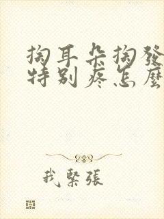 掏耳朵掏发炎了特别疼怎么办