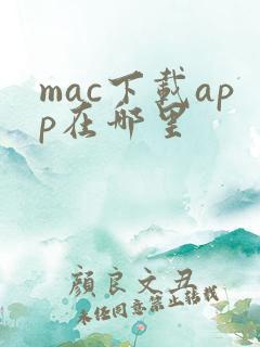 mac下载app在哪里