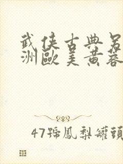 武侠古典另类亚洲欧美黄蓉
