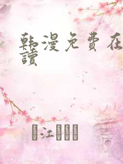 韩漫免费在线阅读