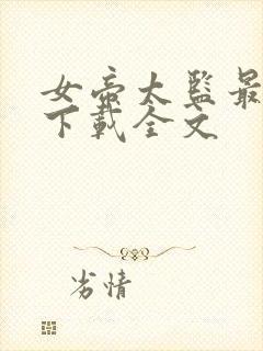 女帝太监最风流下载全文
