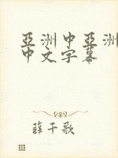 亚洲中亚洲不卡中文字幕