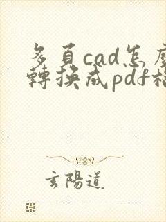 多页cad怎么转换成pdf格式