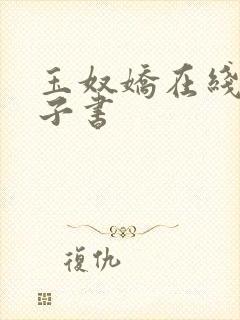 玉奴娇在线听电子书