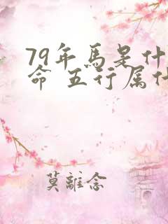 79年马是什么命 五行属什么