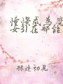 憧憬成为魔法少女31在哪能看