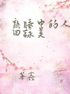 熟睡中的人妻深田咏美