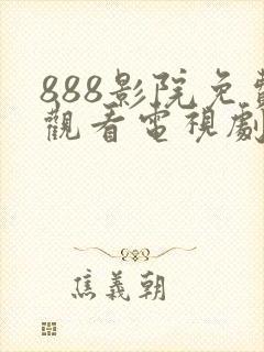 888影院免费观看电视剧大全在线观看