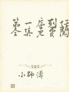 第一序列任小粟全集免费阅读全文