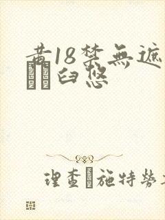 黄18禁无遮挡ㄍ臼悠