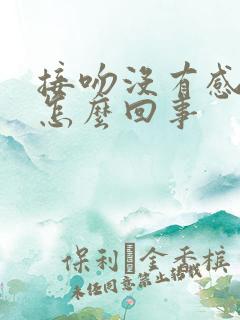 接吻没有感觉是怎么回事