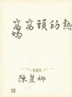 窝窝头的热量高吗