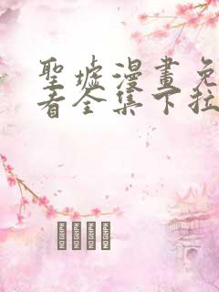 圣墟漫画免费观看全集下拉式