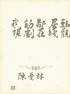 我的邻居韩剧电视剧在线观看免费中文字幕