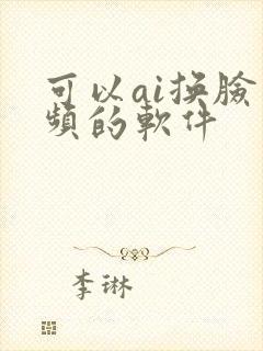可以ai换脸视频的软件