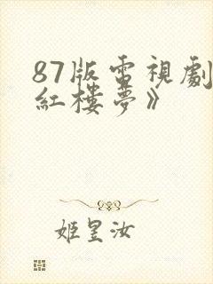 87版电视剧《红楼梦》