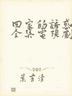 回家的诱惑免费全集电视剧