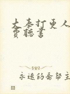 大奉打更人 免费听书
