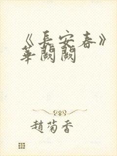 《长安春》作者华阙阙