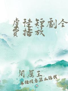 虞徒短剧全集免费播放