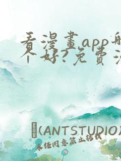 看漫画app哪个好?免费漫画大全软件