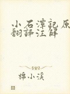 小石潭记原文及翻译注解