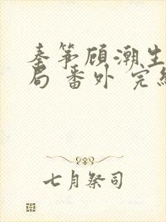 秦筝顾潮生:结局 番外 完结