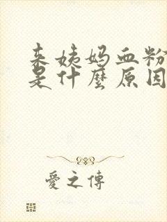 来姨妈血粉色的是什么原因