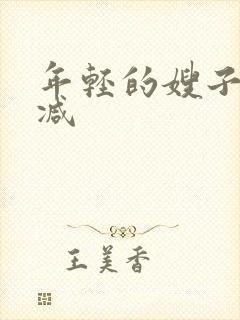 年轻的嫂子无删减