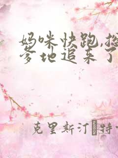 妈咪快跑,总裁爹地追来了完整版