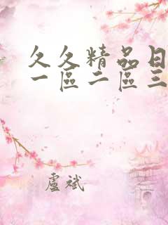 久久精品日产第一区二区三区介绍