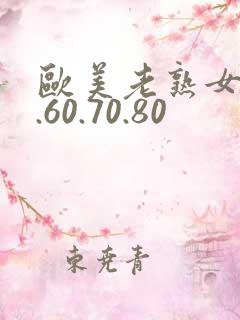 欧美老熟女50.60.70.80