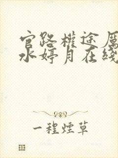 官路权途厉元朗水婷月在线阅读