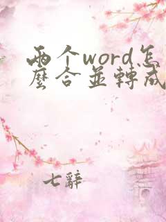两个word怎么合并转成一个pdf文件