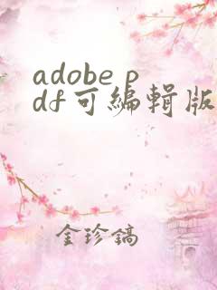 adobe pdf可编辑版
