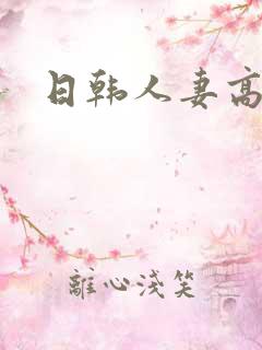 日韩人妻高清