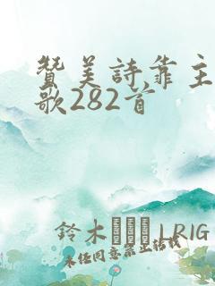 赞美诗靠主膀臂歌282首