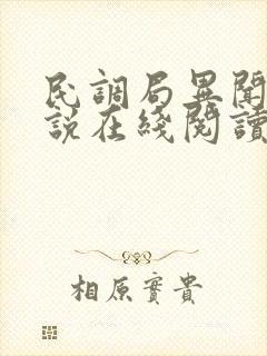 民调局异闻录小说在线阅读