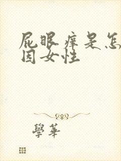 屁眼痒是怎么原因女性