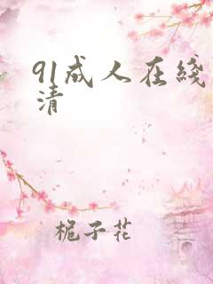 91成人在线高清