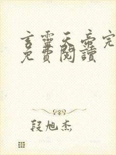 玄灵天帝完整版免费阅读