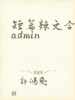 短篇辣文合集 admin