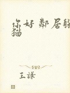 你好 邻居躲猫猫
