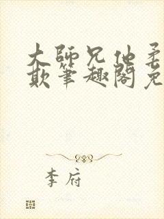 大师兄他柔弱可欺笔趣阁免费阅读