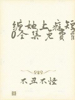 缠她上瘾短剧80全集免费观看