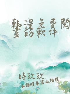 韩漫免费阅读漫画的软件