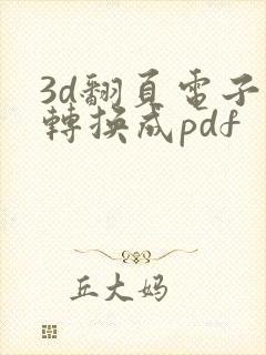 3d翻页电子书转换成pdf