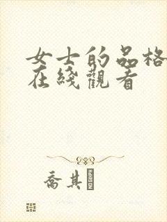 女士的品格免费在线观看