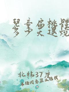 儿童扁桃体化脓多少天退烧