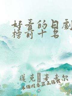 好看的日剧排行榜前十名